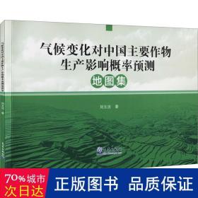 气候变化对中国主要作物生产影响概率预测地图集 环境科学 刘玉洁