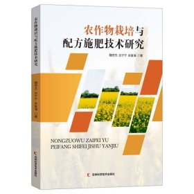 农作物栽培与配方施肥技术研究 9787557896720