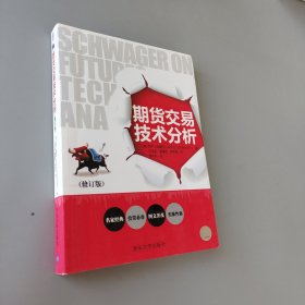 期貨交易技術分析(修訂版)