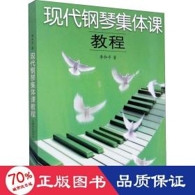 现代钢琴集体课教程 西洋音乐 李和