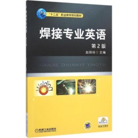 焊接专业英语（第2版） 赵丽玲 9787111511830 机械工业出版社