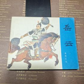 岳云连环画