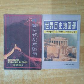 世界地图册  中国古代史地图册共2册合售