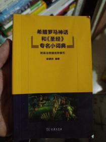 希腊罗马神话和《圣经》专名小词典：附英法西俄名称索引