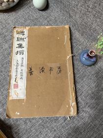 民国艺苑真赏社珂罗版：碑联集搨 汉景君铭（古鉴阁藏本）