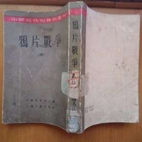 鸦片战争（六）【中国近代史资料丛刊】（1958年1版2印）