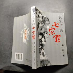 我筆下的七宗罪