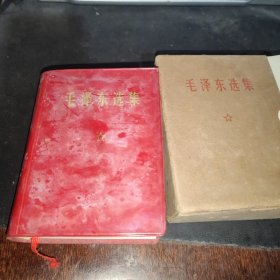 毛泽东选集【一卷本】浙江