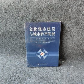 文化强市建设与城市转型发展：2011年深圳文化蓝皮书