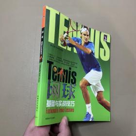 网球基础与实战技巧（书+DVD）