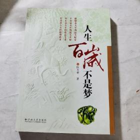 人生百岁不是梦