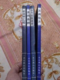 针灸甲乙经，万病验方，温病条辨，古今名医荟萃 4册合售