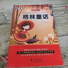 太阳鸟新课标大阅读:《格林童话》