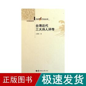 台湾近代三大诗人评传(精) 中国现当代文学理论 丘铸昌 新华正版