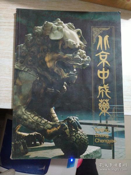 北京中成药