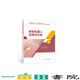 财务机器人应用与开发李俊峰王琳高等教育9787040563535