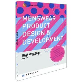 男装产品开发张剑峰2012-09-01
