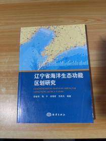 辽宁省海洋生态功能区划研究