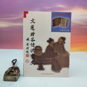 台湾文津出版社版 江雅玲撰《文选赠答诗流变史》（锁线胶订）