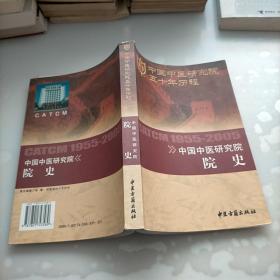 中国中医研究院五十年历程，中国中医研究院院史