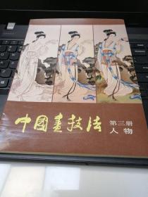 中国画技法（第三册人物）