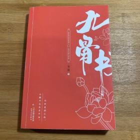 九骨书
