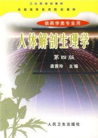 二手正版人体解剖生理学(第四版)9787117035293