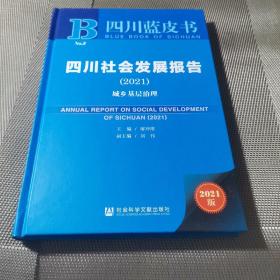 四川社会发展报告(2021城乡基层治理)(精)/四川蓝皮书