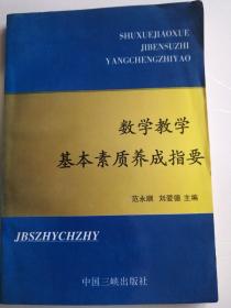 数学教学基本素质养成指要中国三峡出版社