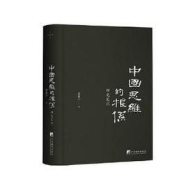 中国思维的根系 研究 中国哲学 萧延中 新华正版