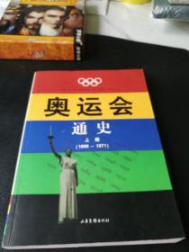 奥运通史上册（1896一1971)