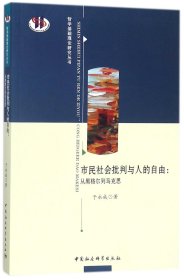市民社会批判与人的自由--从黑格尔到马克思/哲学基础理论研究丛书 9787520315920 于永成 中国社科