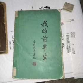 我的前半生