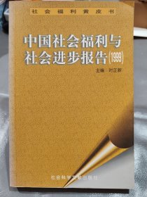 中国社会福利与社会进步报告1999