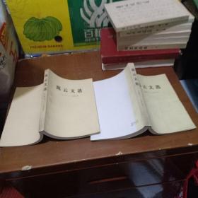 陈云文选(一九二六～一九四九年，一九四九～一九五六年)两本合售
