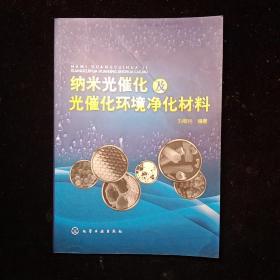 纳米光催化及光催化环境净化材料