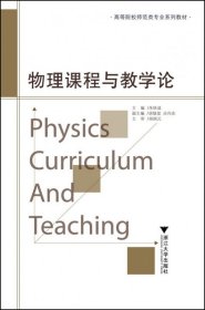 物理课程与教学论(高等院校师范类专业系列教材)