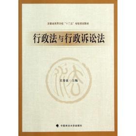 保正版！行政法与行政诉讼法/王春业9787562053682中国政法大学出版社王春业