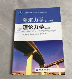 建筑力学（分册） 理论力学 第4版邹昭文