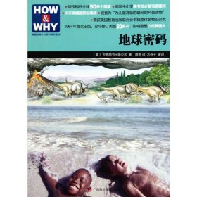 【正版】HOW&WHY-3:地球密码(版权销往全球50多个国家,美国国家出版奖获奖图书)9787807634775