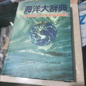 海洋大辞典【A213】