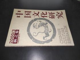 中国文化研究 2000/3 秋之卷