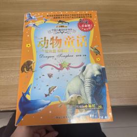 同源文化 中国儿童成长彩书坊 动物童话(名师点金版)鲨鱼篇、棕熊篇、大象篇