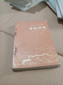 中国历史（北京市中学试用课本）第一册
