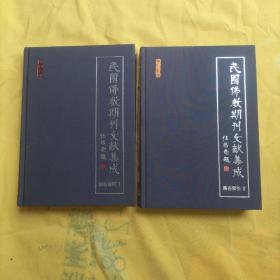 民国佛教期刊文献集成 篇名索引1、2 二册