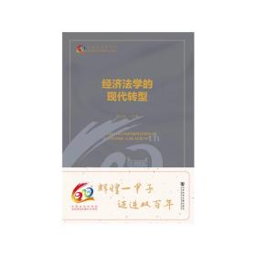 新华正版 经济法学的现代转型 席月民 9787520137669 社会科学文献出版社