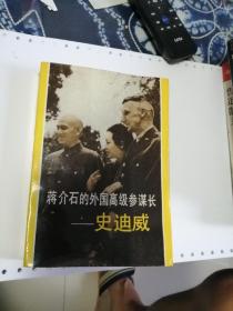蒋介石的外国高级参谋长——史迪威