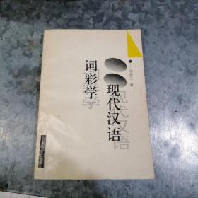 P7855现代汉语词彩学(杨振兰著)