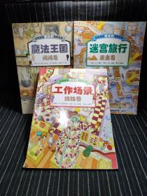 F3   日本精选专注力培养大书——儿童思维专注力训练，全面提升观察力、专注力、认知力（全3册）