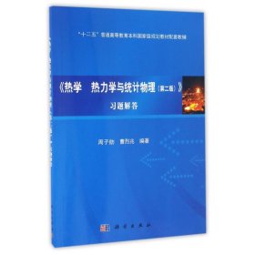 全新正版热学热力学与统计物理习题解答/周子舫9787030505248